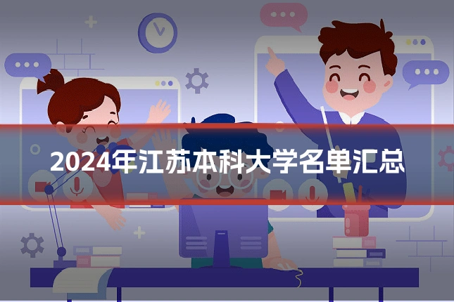 2024年江苏本科大学名单汇总