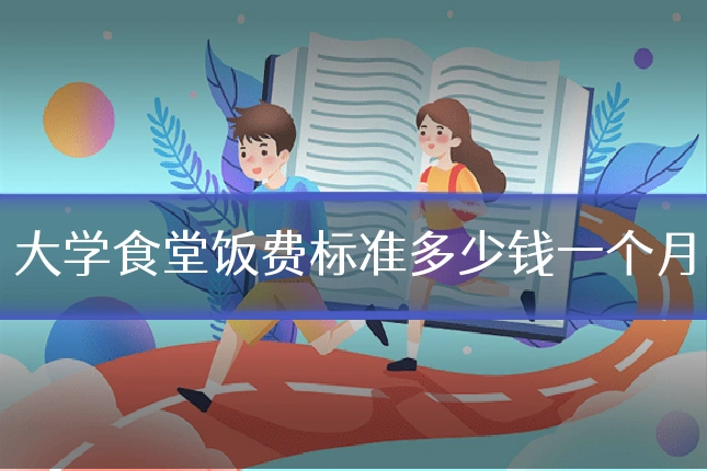 大学食堂饭费标准多少钱一个月