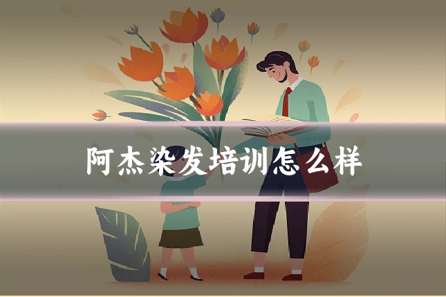 阿杰染发培训怎么样
