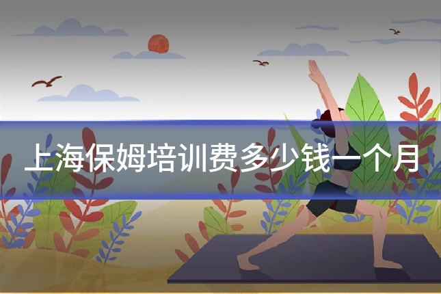 上海保姆培训费多少钱一个月