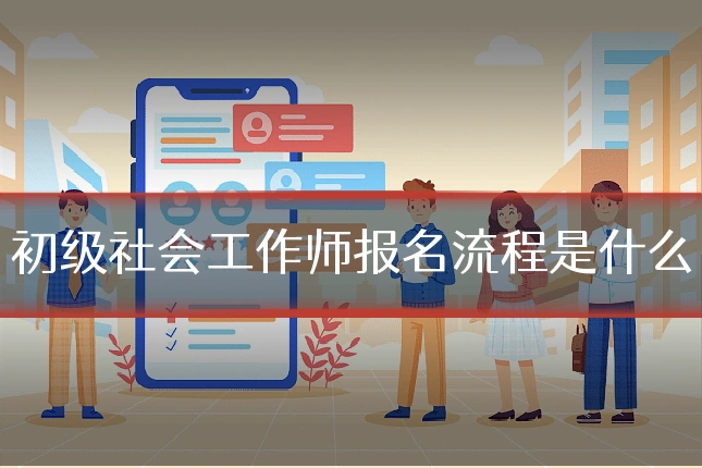 初级社会工作师报名流程是什么