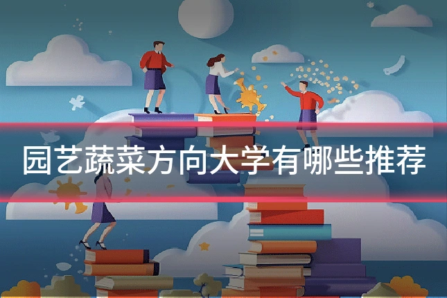 园艺蔬菜方向大学有哪些推荐