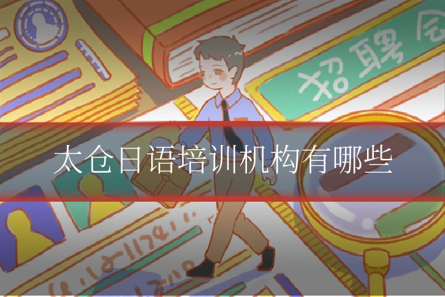 太仓日语培训机构有哪些