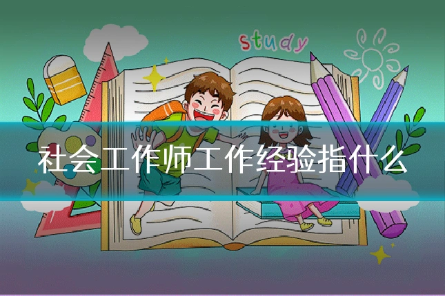 社会工作师工作经验指什么