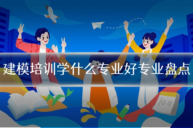 建模培训学什么专业好专业盘点
