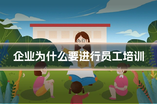 企业为什么要进行员工培训