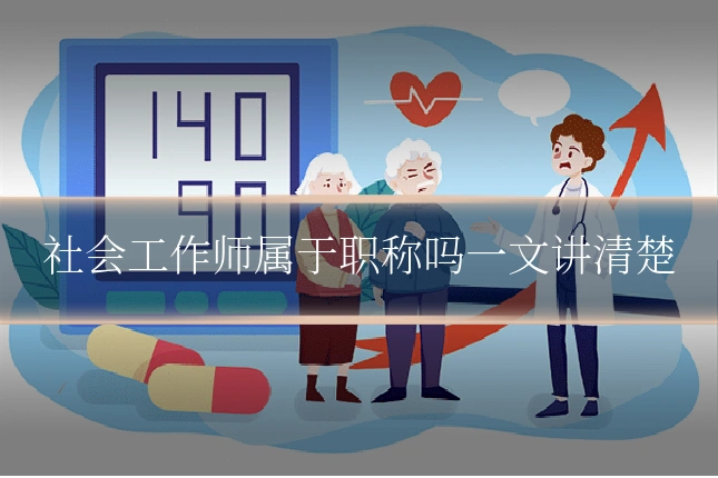 社会工作师属于职称吗一文讲清楚