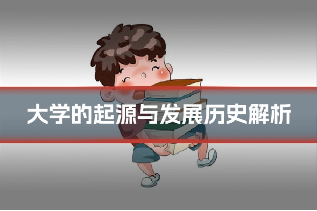 大学的起源与发展历史解析