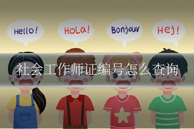 社会工作师证编号怎么查询
