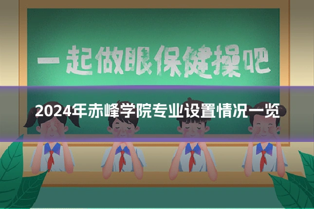 2024年赤峰学院专业设置情况一览