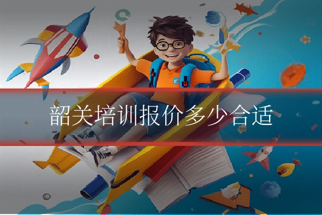 韶关培训报价多少合适