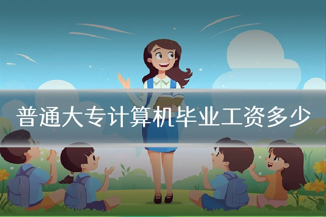 普通大专计算机毕业工资多少