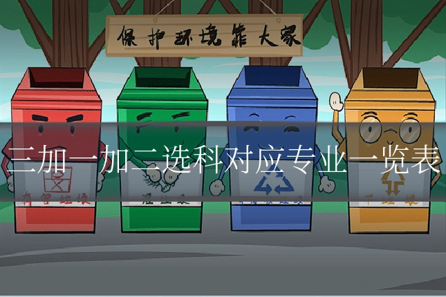 三加一加二选科对应专业一览表