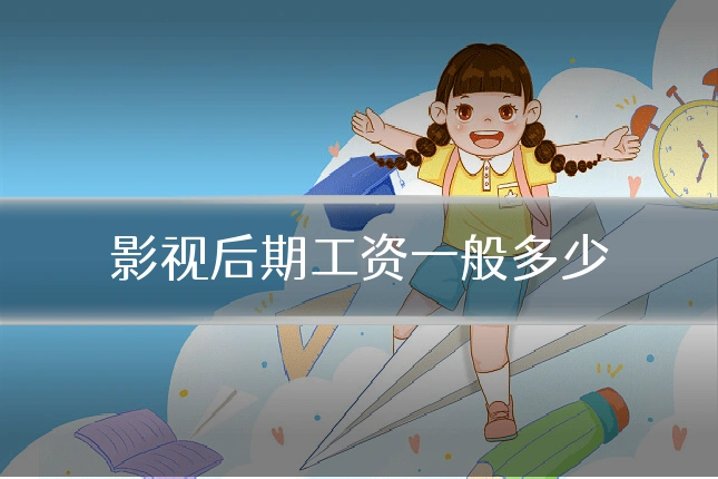 影视后期工资一般多少