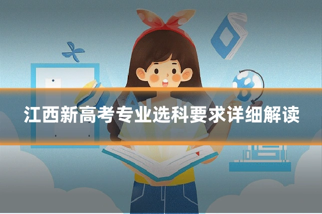 江西新高考专业选科要求详细解读