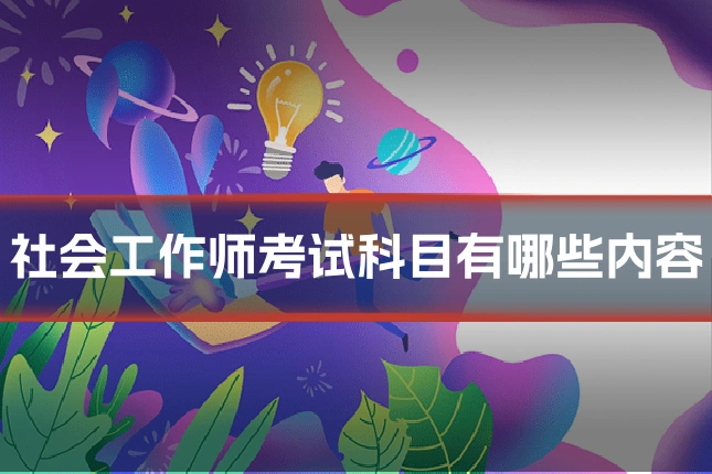 社会工作师考试科目有哪些内容