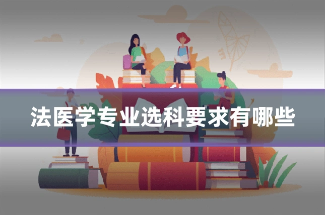 法医学专业选科要求有哪些