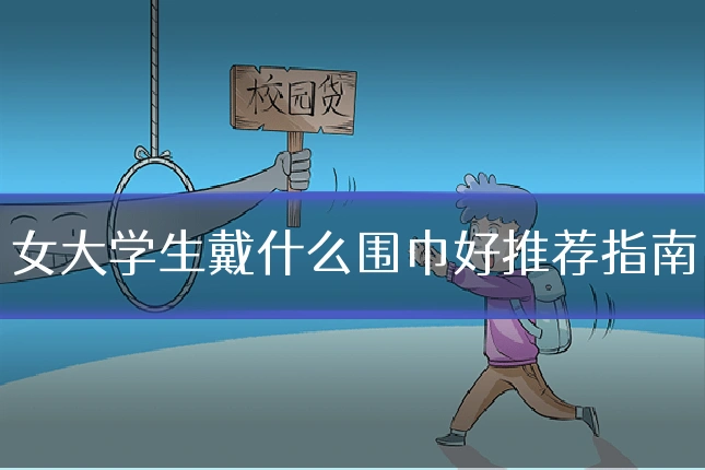 女大学生戴什么围巾好推荐指南
