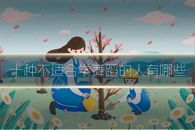 十种不适合学舞蹈的人有哪些