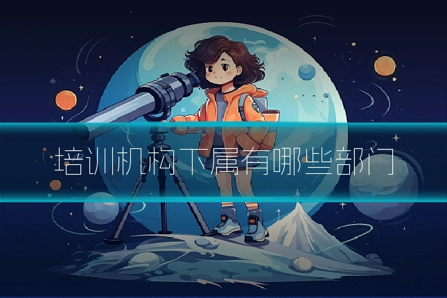 培训机构下属有哪些部门
