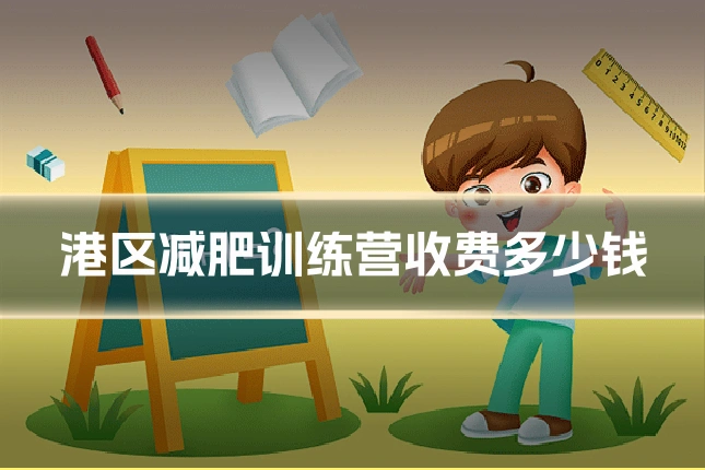 港区减肥训练营收费多少钱