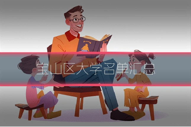 宝山区大学名单汇总