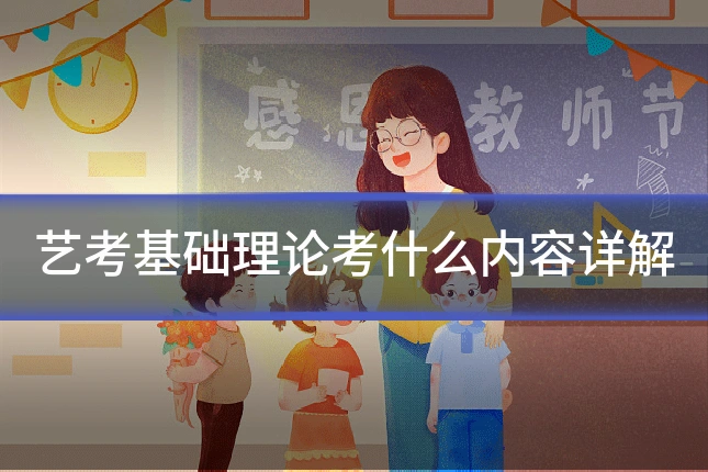 艺考基础理论考什么内容详解