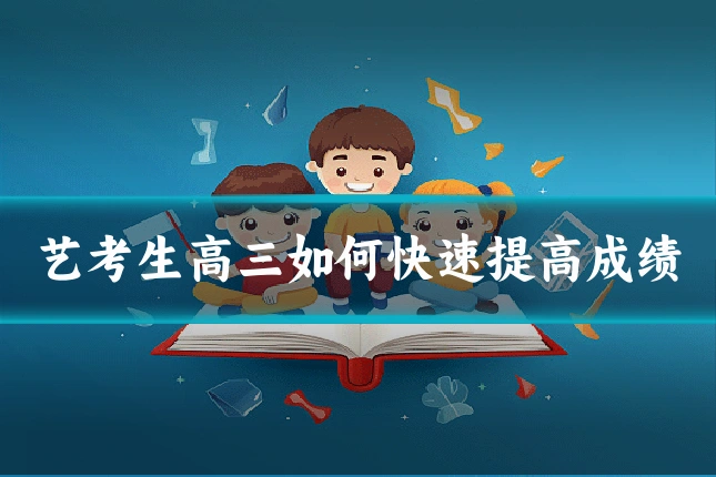 艺考生高三如何快速提高成绩