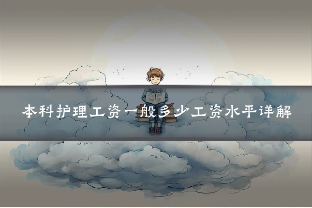 本科护理工资一般多少工资水平详解