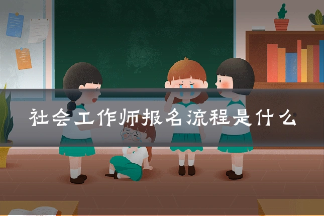 社会工作师报名流程是什么