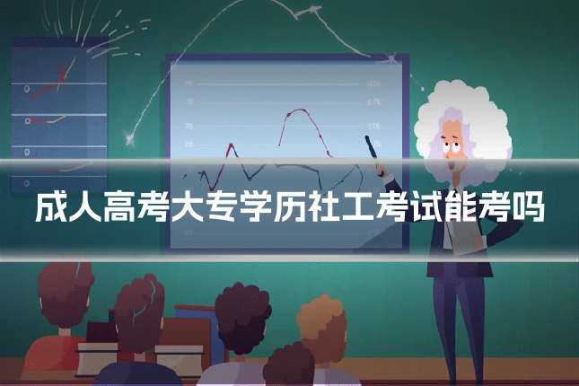 成人高考大专学历社工考试能考吗