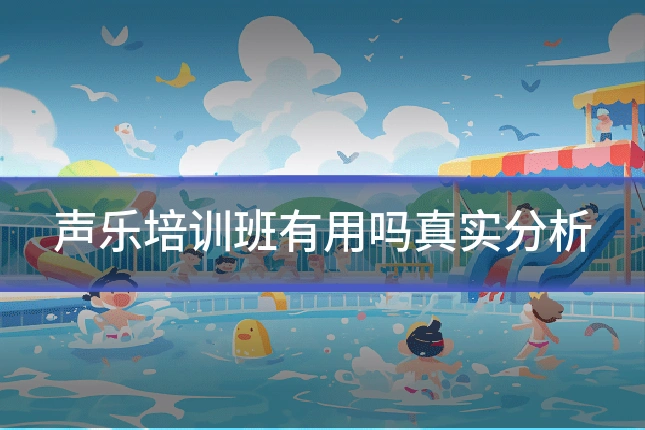 声乐培训班有用吗真实分析