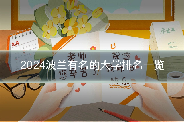 2024波兰有名的大学排名一览
