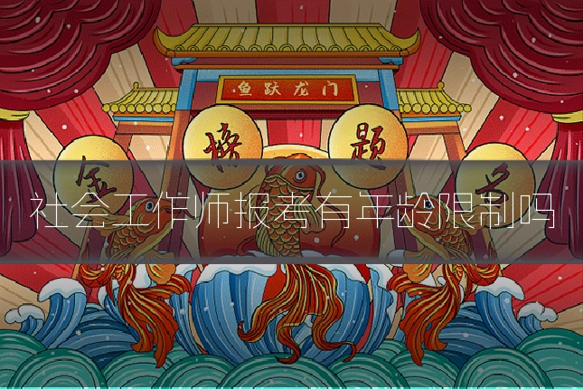 社会工作师报考有年龄限制吗