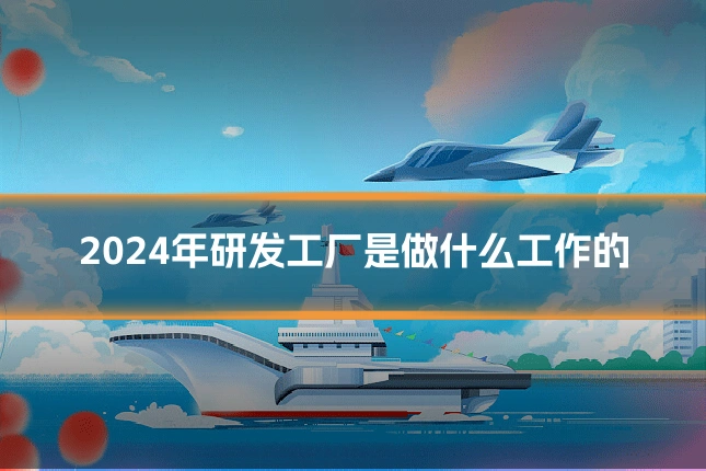 2024年研发工厂是做什么工作的