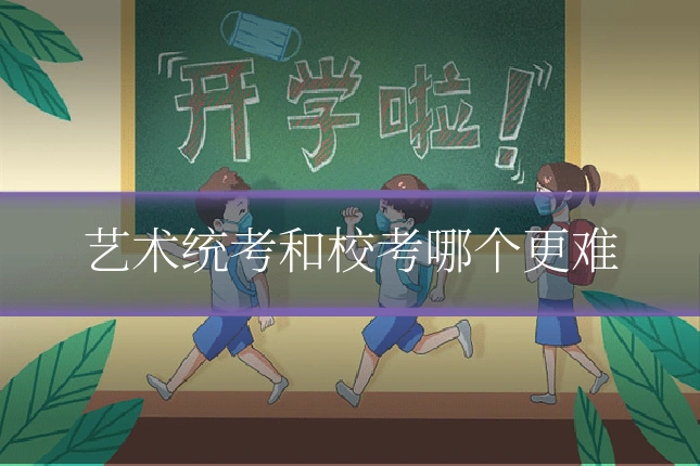 艺术统考和校考哪个更难