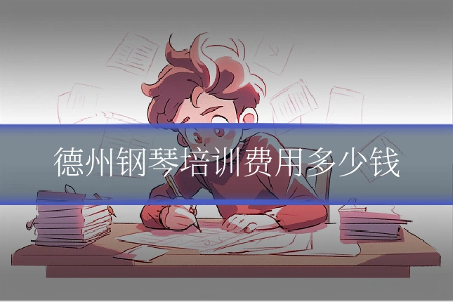 德州钢琴培训费用多少钱