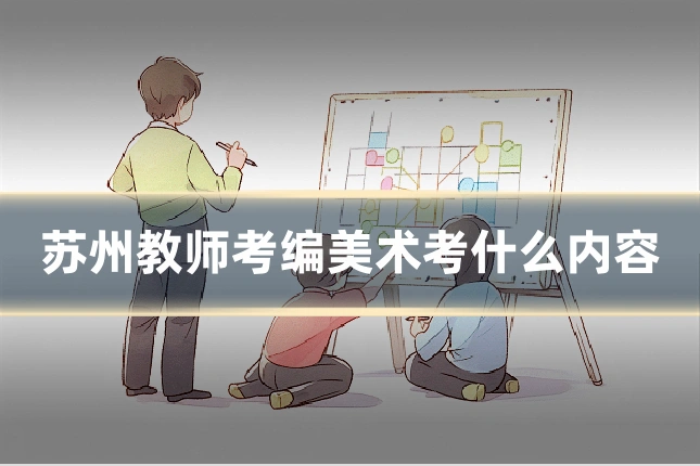 苏州教师考编美术考什么内容