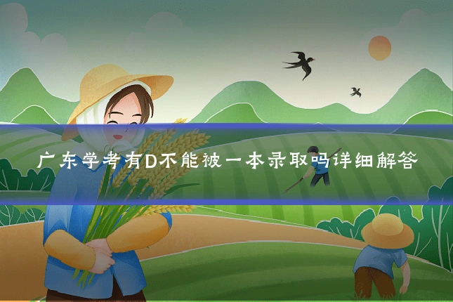 广东学考有D不能被一本录取吗详细解答