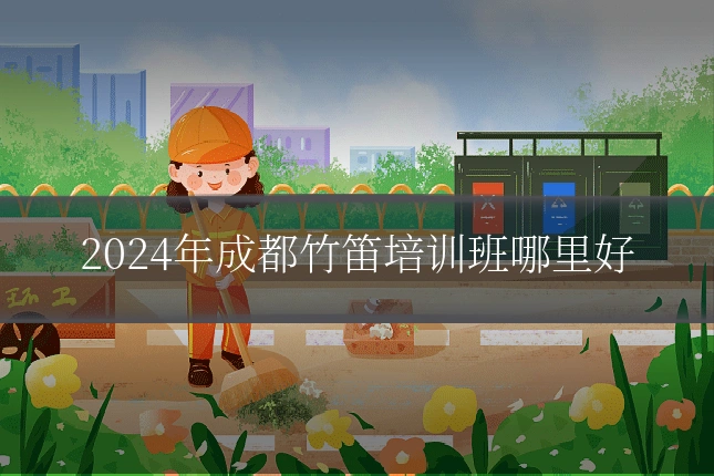 2024年成都竹笛培训班哪里好