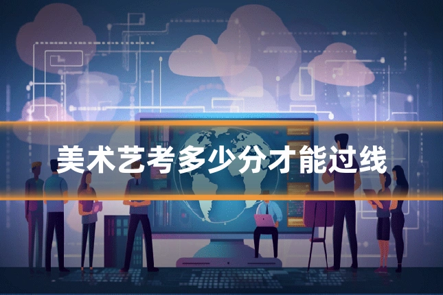 美术艺考多少分才能过线