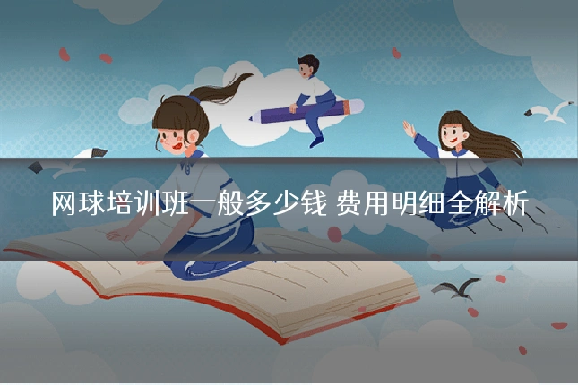 网球培训班一般多少钱 费用明细全解析