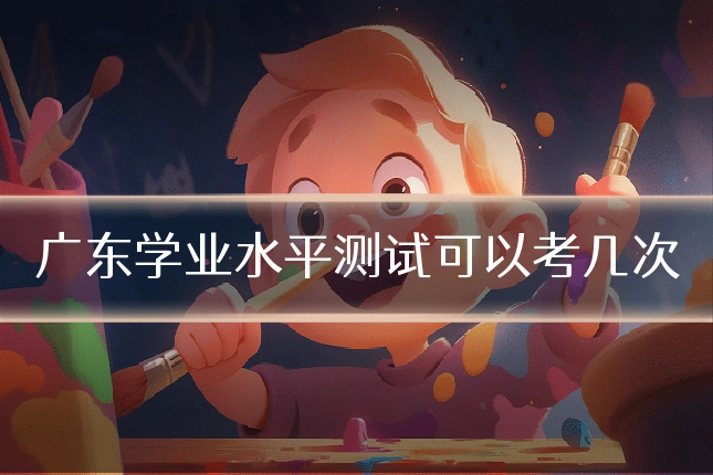 广东学业水平测试可以考几次