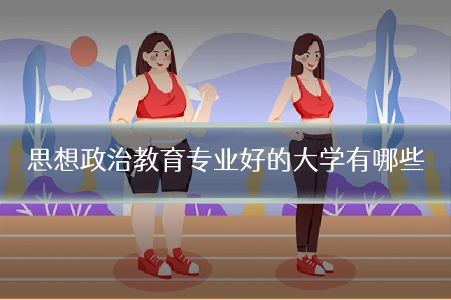 思想政治教育专业好的大学有哪些