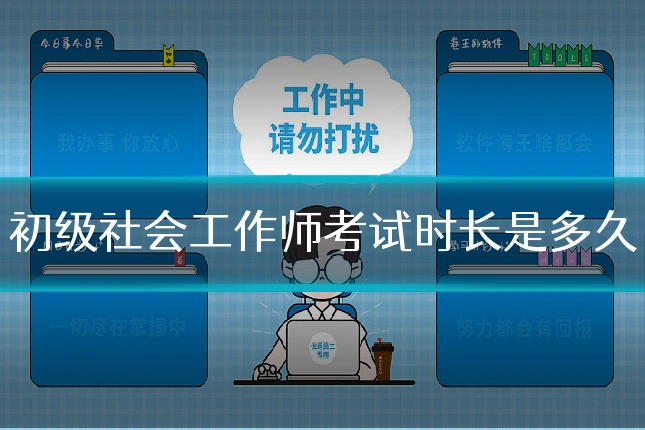 初级社会工作师考试时长是多久