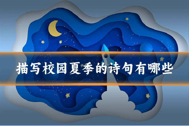 描写校园夏季的诗句有哪些