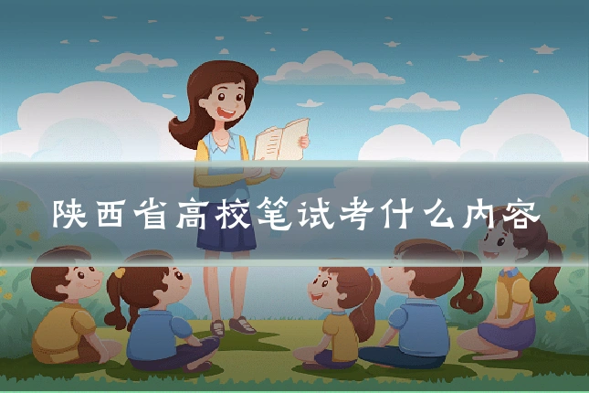 陕西省高校笔试考什么内容