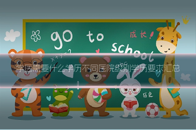 学医需要什么学历不同医院级别学历要求汇总