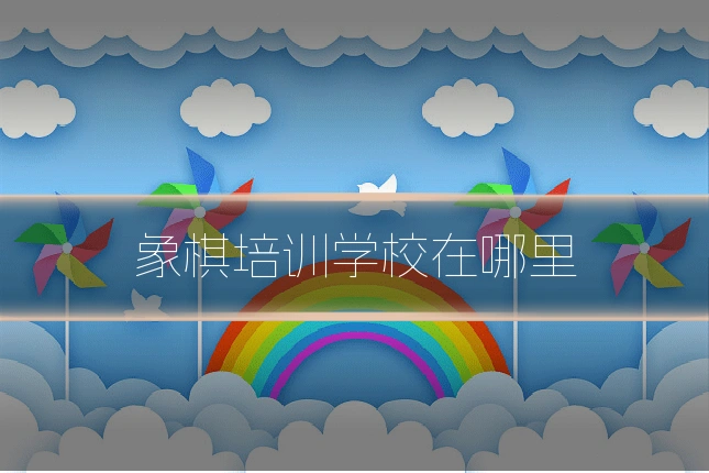 象棋培训学校在哪里