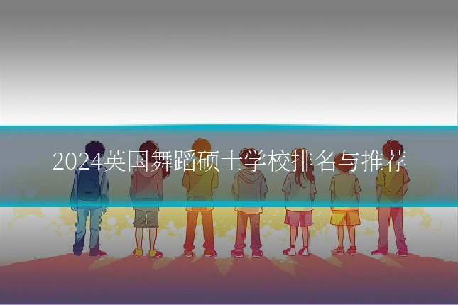 2024英国舞蹈硕士学校排名与推荐